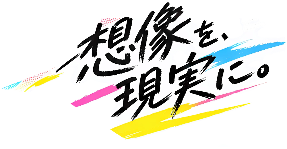 想像を、現実に。