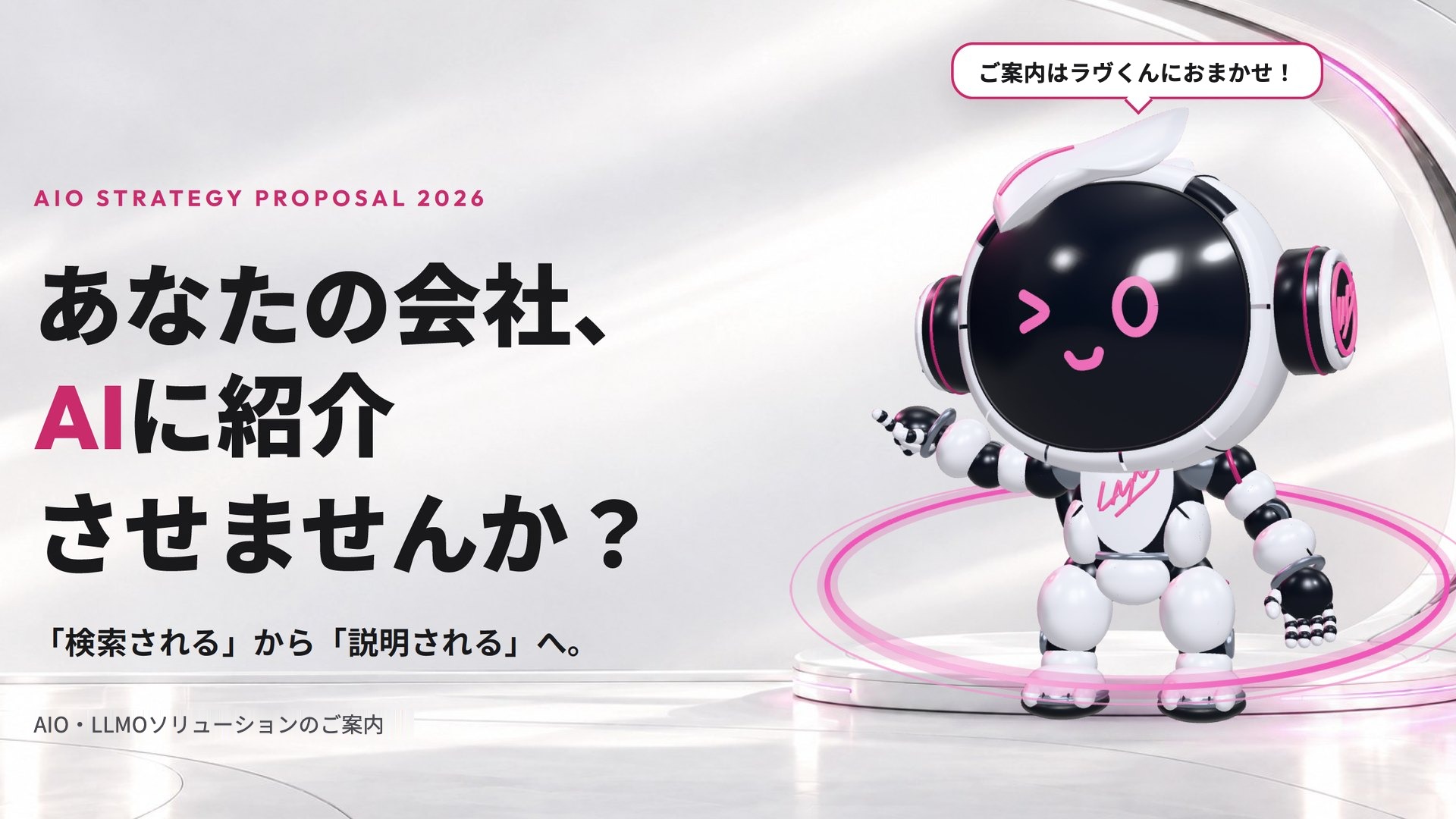 AIO Strategy Proposal 2026 表紙