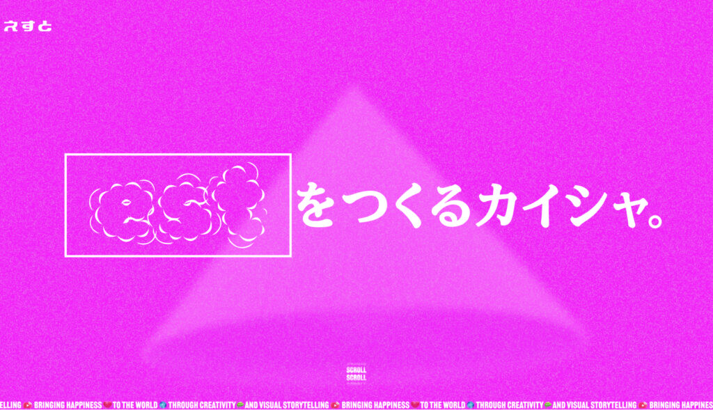 えすと｜コーポレートサイト