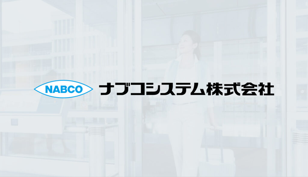ナブコシステム｜公式サイト