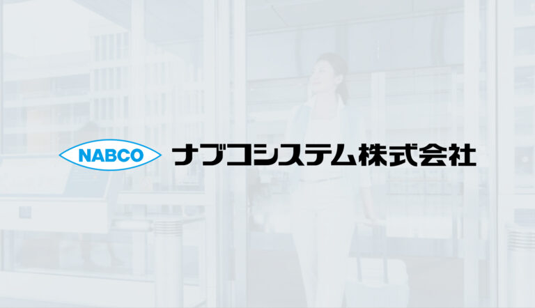 ナブコシステム｜公式サイト