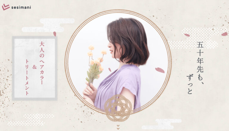 ヘアカラー専門店 SESIMANI｜オフィシャルサイト