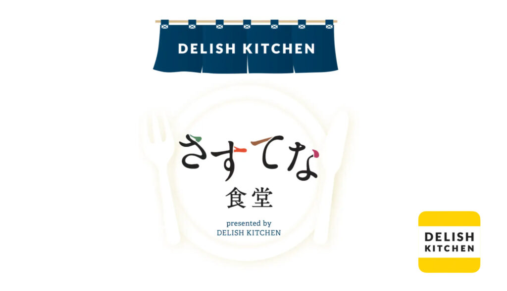DELISH KITCHEN さすてな食堂｜特集サイト