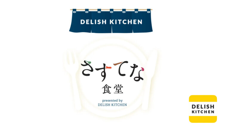 DELISH KITCHEN さすてな食堂｜特集サイト