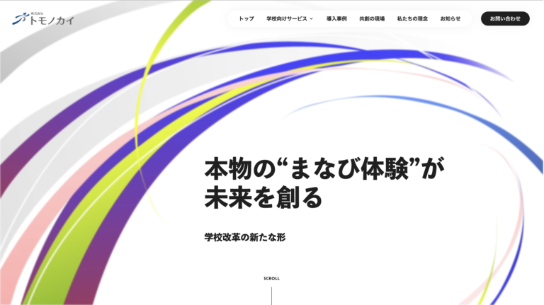 トモノカイの学校向けサービス